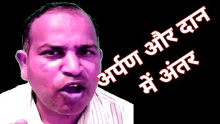 shortvideoshortsviralअर्पण और दान में अंतर अर्पण और दानhindi vyakran [upl. by Thibaud]