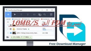 كيفية تسريع free download manager إلى سرعة خيالية [upl. by Acisset461]