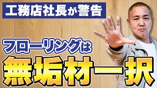 床が一気にダサくなる！施工ミスを防ぐ方法を工務店社長が解説します【注文住宅床材】 [upl. by Jenne433]