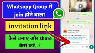 WhatsApp Group में Join होने वाला Invitation link कैसे बनाएं  Join Group Invitation Link  WhatsApp [upl. by Salman]