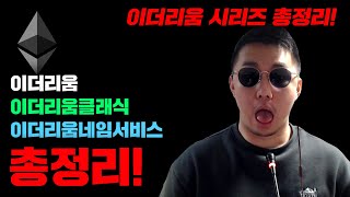 이더리움 긴급 이더리움 시리즈 quot총정리quot 해드림 정확도 100 전망분석 지금사도될까 올라간다면 어디까지 올라갈까 코인시황 [upl. by Cathrin]