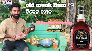 Old monk Rum ରେ ତିଆରି ଚିକେନ ଝୋଳ ll New Recipe ll ଟେଷ୍ଟ କମାଲ ଥିଲା [upl. by Haneehs933]