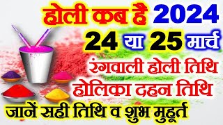 Holi 2024 Date Time Muhurat होली 2024 में कब है Holika Dahan 2024 Date Time होलिका दहन 2024 कब है [upl. by Alinoel]