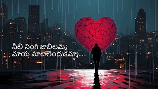 నీలి నింగి జాబిలమ్మ  Nili Ningi Jabilamma  Telugu Song [upl. by Uund]