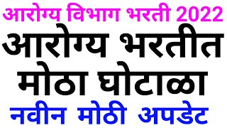 आरोग्य विभाग भरती 2022  Arogya Vibhag Bharti Latest Update  Arogya Vibhag Bharti 2022 News 🙏✌ [upl. by Rosenfeld]