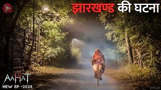 Aahat New Episode 2024  डर का असली एहसास aahat [upl. by Manly297]