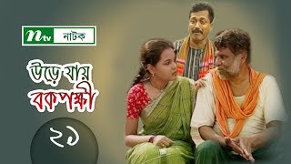 Urey Jay Bok Pokkhi  উড়ে যায় বকপক্ষী  EP 21  Meher Afroz Shaon  Riaz  NTV Drama Serial [upl. by Dobb]