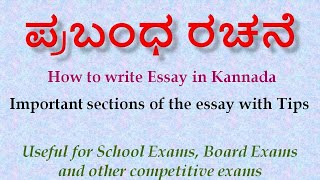 ಪ್ರಬಂಧ ರಚನೆ  How to write essay in Kannada [upl. by Elfie895]