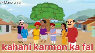 kahani moral story karmon ka falsk Manoranjan [upl. by Reklaw303]