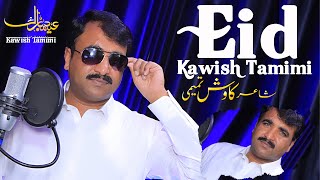 Eid Poetry  Official Video  Kawish Tamimi  2024  Pandi Studio  Sad Poetry [upl. by Wadlinger929]