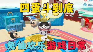 蛋仔派對：四蛋斗到底，兔仙歡樂遊戲日常 [upl. by Gamali]