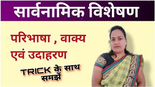 सार्वनामिक विशेषण  Sarvanamik Visheshan  SERIOUS STUDY 🔥 [upl. by Nhar261]