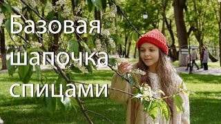 Давай согреваться Базовая шапочка спицами [upl. by Burwell]