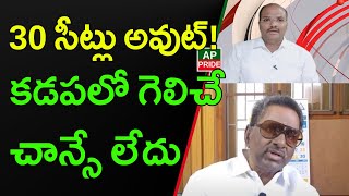 30 సీట్లు అవుట్‌ కడపలో గెలిచే చాన్సే లేదు  DL Ravindra reddy  AP PRIDE [upl. by Atikin]