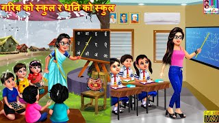 गरिब को स्कुल र धनि को स्कुल  Nepali Stories  Nepali Moral Story  Bedtime Story  Nepali Story [upl. by Dihaz]