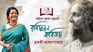 Rabindra Kobita  ২২শে শ্রাবণ  Tribute To Rabindranath Tagore  Bratati Bandyopadhyay [upl. by Fagaly]