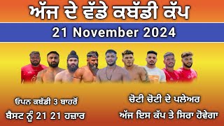 ajj de kabaddi cup 21 November 2024  shakar kabaddi cup live  live kabaddi  kabaddi live [upl. by Uund]