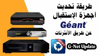 طريقة تحديث أجهزة الإستقبال géant عن طريق الأنترنات  GNet Update [upl. by Mahalia]