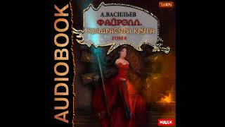 2002270 Аудиокнига Васильев Андрей quotФайролл Книга 12 Квадратура круга Том четвертыйquot [upl. by Storfer]