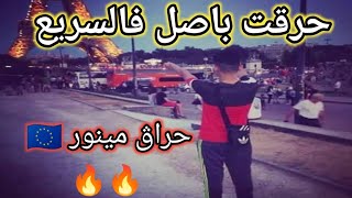 حراڨ مينور 16 سنة حرق باطل في السريع 🇪🇦🇪🇺🔥🔥 [upl. by Palmer]