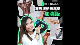 Theragun G3PRO 專業深層肌肉治療按摩槍 變速功能新按摩頭 [upl. by Epuladaug]