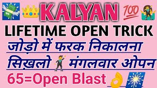 KALYAN TRICKS29032022जोड़ी में फरक निकलना सिख़लो और रोज ओपन पास करो Never Fail Lifetime Trick [upl. by Alisha]