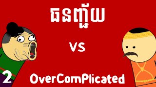 ធនញ្ជ័យ  OverComplicated Part 2 [upl. by Capon]