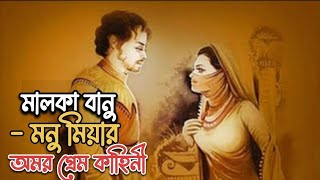 মালকা বানু দেশেরে বিয়ের বাদ্য  Malka Banur Deshere  মালকা বানু  মনু মিয়ার অমর প্রেম কাহিনী [upl. by Aisilef121]