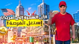 الهجرة إلى امريكا الآن الفرصه الذهبيه القرعه العشوائيه [upl. by Bendick]