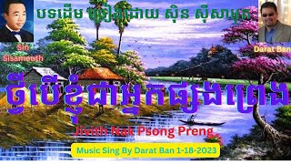 ថ្វីបើខ្ញុំជាអ្នកផ្សងព្រេង Jivith Nak Psong Preng Karoake Song DaratBan [upl. by Ellenaj]