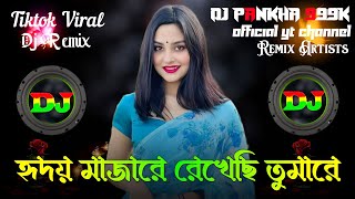 হৃদয় মাঝারে রেখেছি তোমারে ডিজে গান । টিক টক ভাইরাল বাংলা নিউ ডিজে রিমিক্স ২০২৪ [upl. by Dinsdale]