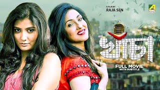 Khancha  Bengali Full Movie  Rituparna Sengupta  Parno Mittra  Ferdous Ahmed [upl. by Drew]