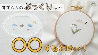 立体刺繍が簡単に！ぷっくりすずらんのコツを伝授！初心者さんも♪ [upl. by Lahcym]