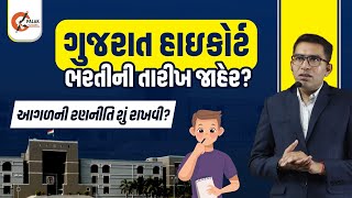 હાઈકોર્ટ ભરતીની તારીખ જાહેર  Gujarat Highcourt Dyso Strategy  Gujarat High Court Bharti 2024 [upl. by Ajiat567]