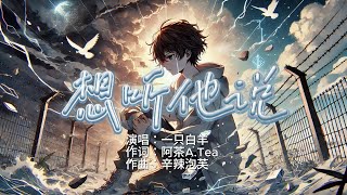 想听他说  一只白羊『逆转时光能否再相遇 风雨交加那晚你我生死相许』【動態歌詞拼音歌詞】 [upl. by Eidnew]