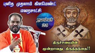 23112023Thursday Mass வியாழன் திருப்பலி Daily mass Tamil mass today Arul Thedal  Fr Manuvel [upl. by Volding]