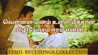 வெள்ளை மனம் உள்ள மச்சான்Tamil Lyrics videoTamil Best songs [upl. by Nyraf]