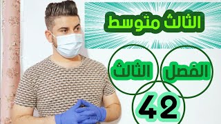 رياضيات الثالث متوسط  حل المعادلات التربيعية بالمربع الكامل  محاضرة 42 [upl. by Hnad]