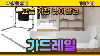 가드레일 추천 판매순위 Top10  가격 평점 후기 비교 [upl. by Heddie]