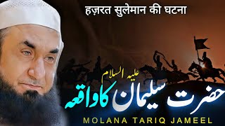 Hazrat Suleman AS Ka Waqia  Bayan By Maulana Tariq Jameel 2024 [upl. by Montgomery]