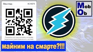 Бомжмайнинг на смартфоне  Майним Electroneum [upl. by Aisyat235]