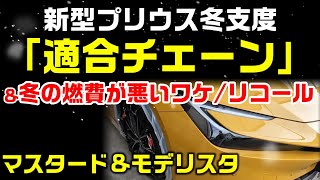 【新型プリウス】冬支度：適合チェーン、冬の燃費が悪いワケ、そしてリコール：是非、概要欄もご覧ください。 [upl. by Aierdna]