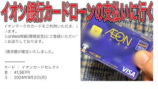 イオン銀行カードローンの返済に行く【免停失業無職借金400万円男】 [upl. by Audry265]