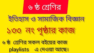 ৬ষ্ঠ শ্রেণির ইতিহাস ও সামাজিক বিজ্ঞান ১৩৩ পৃষ্ঠাClass 6 itihas o samajik biggan page 133 ইতিহাস [upl. by Berners]