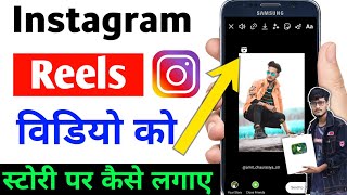 Instagram reels video ko story par kaise lagaye  how to add reels video on instagram story [upl. by Ybor]