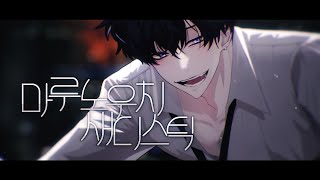 【수위곡】 마루노우치 새디스틱 Marunouchi Sadistic  丸の内サディスティック 한국어 개사  byJack [upl. by Bernj]