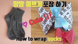 31Cute Gift Wrapping 귀여운 양말 선물 포장 How to wrap socks [upl. by Mahan246]