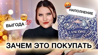 АДВЕНТ LANCOME💀Наполнение на 70 000 Распаковка и тест продуктов [upl. by Iover]