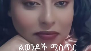 ለወንዶች ስሙት [upl. by Krever]