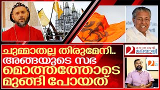 ഈ തിരുമേനി യാക്കോബായ സഭയുടെ ഗതികേട് I Geevarghese mar coorilos about High Court Minority judgment [upl. by Anneirb906]